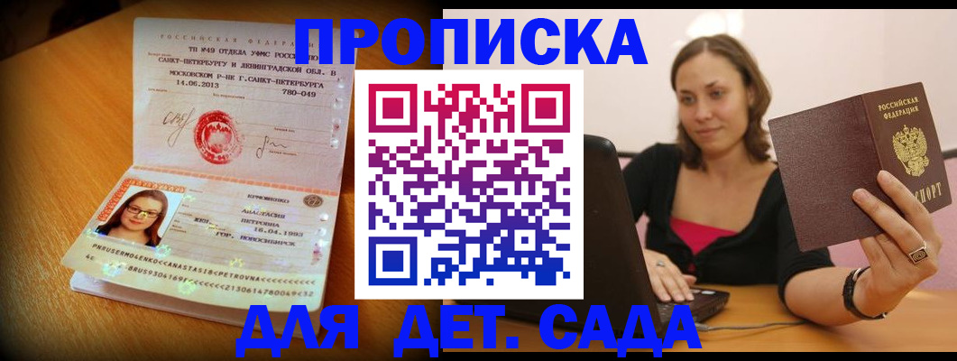 прописка ребенка в Минусинске