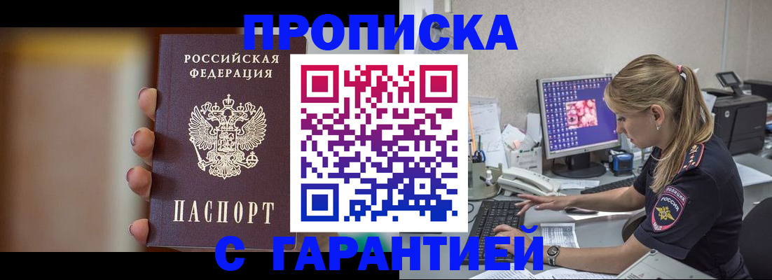 временная регистрация в квартире в Минусинске