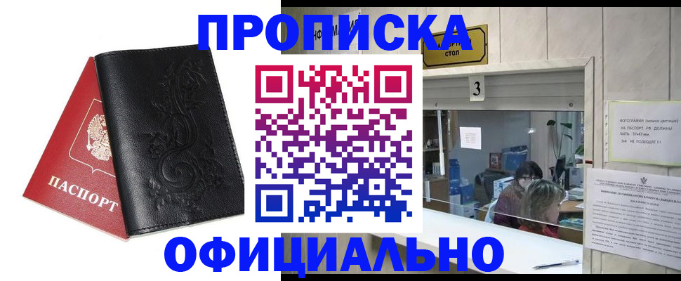 прописка от собственника в Минусинске